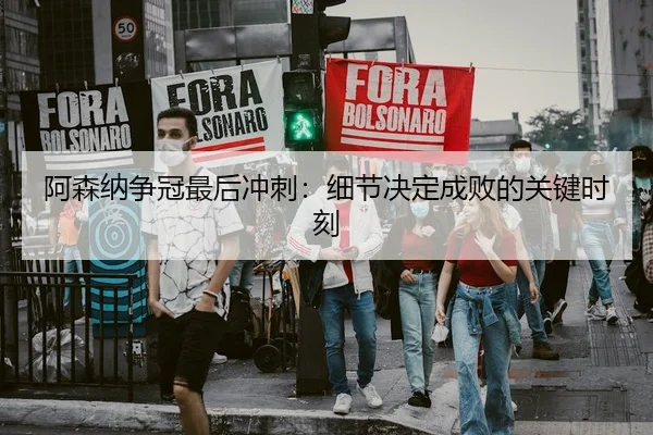 a-sen-na-zheng-guan-zui-hou-chong-ci-xi-jie-jue-ding-cheng-bai-de-guan-jian-shi-ke-3-509.jpg